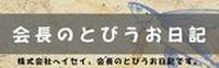 社長のとびうお日記