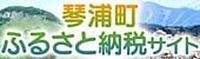 琴浦町ふるさと納税